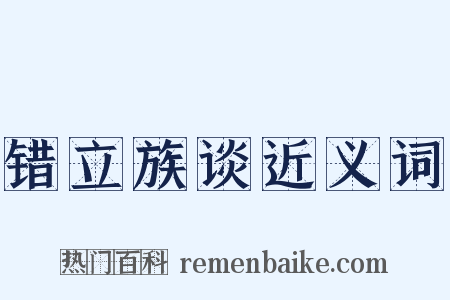 错立族谈近义词是什么意思的图片